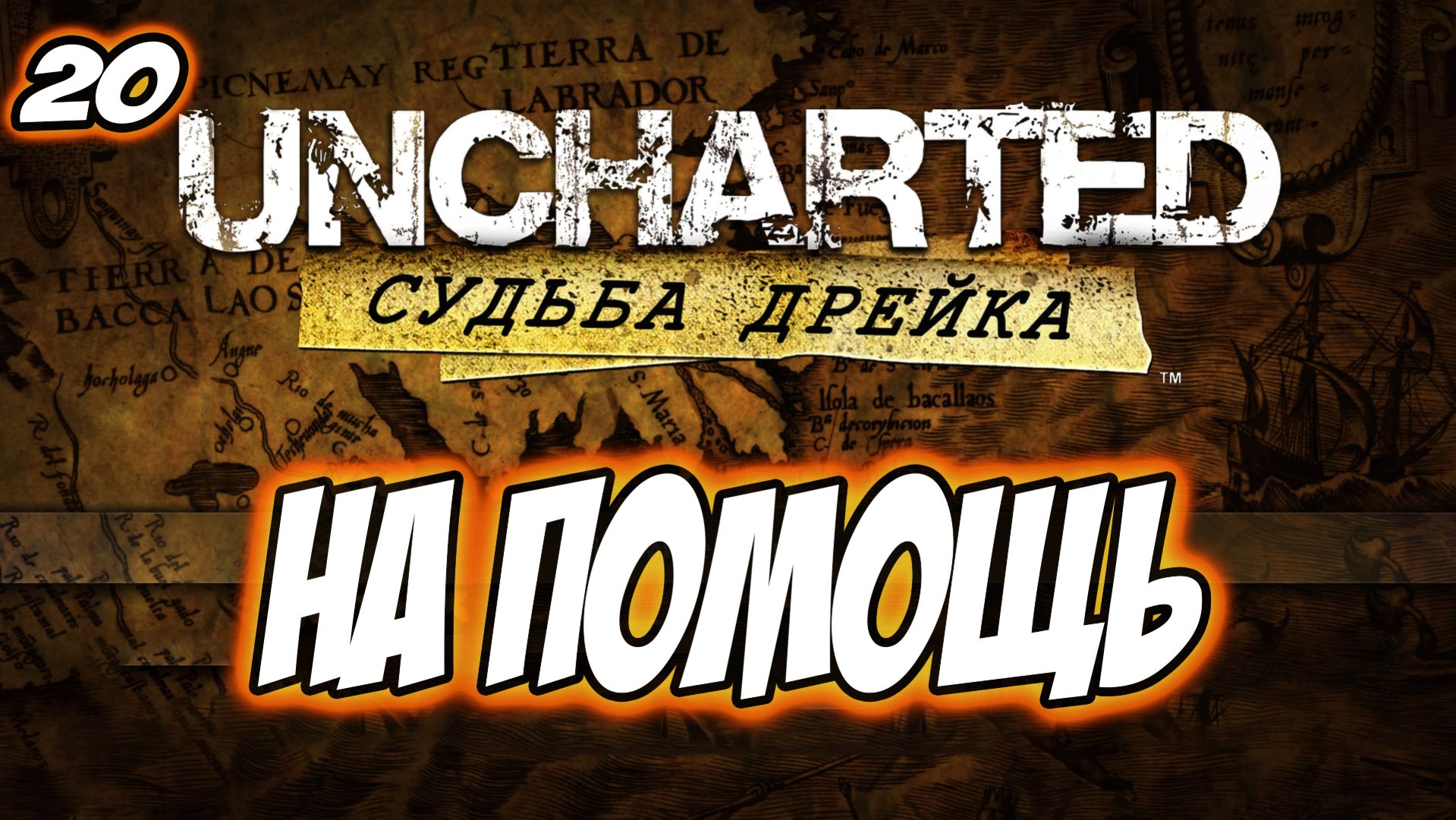 Uncharted: Drake's Fortune (Судьба Дрейка) Прохождение #20 На помощь #uncharted #PS5 #PS4 #PS3 смотреть онлайн