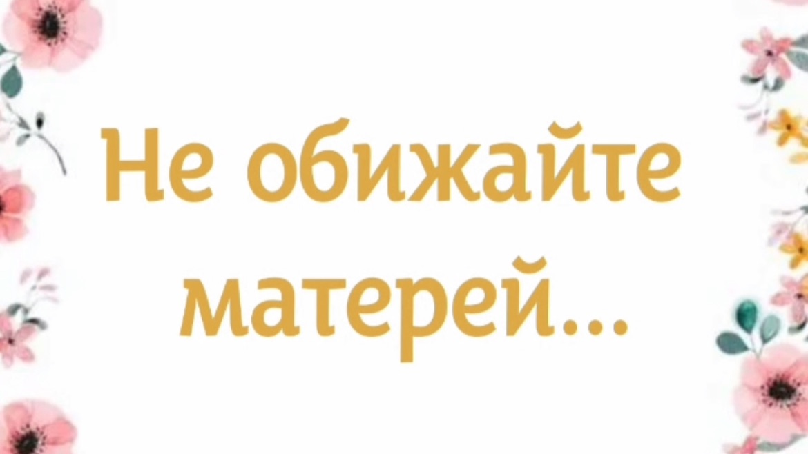 С Днём матери