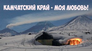 Камчатский край  -  моя любовь!