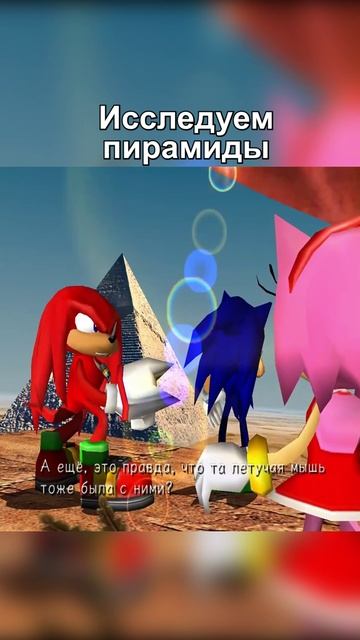 Исследуем пирамиды #Sonic #Sega #sonicadventure2 #shorts смотреть онлайн