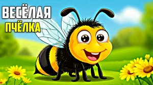 Весёлая Пчёлка | Детские сказки | Аудиосказки | Сборник сказок для малышей | Сказки на ночь