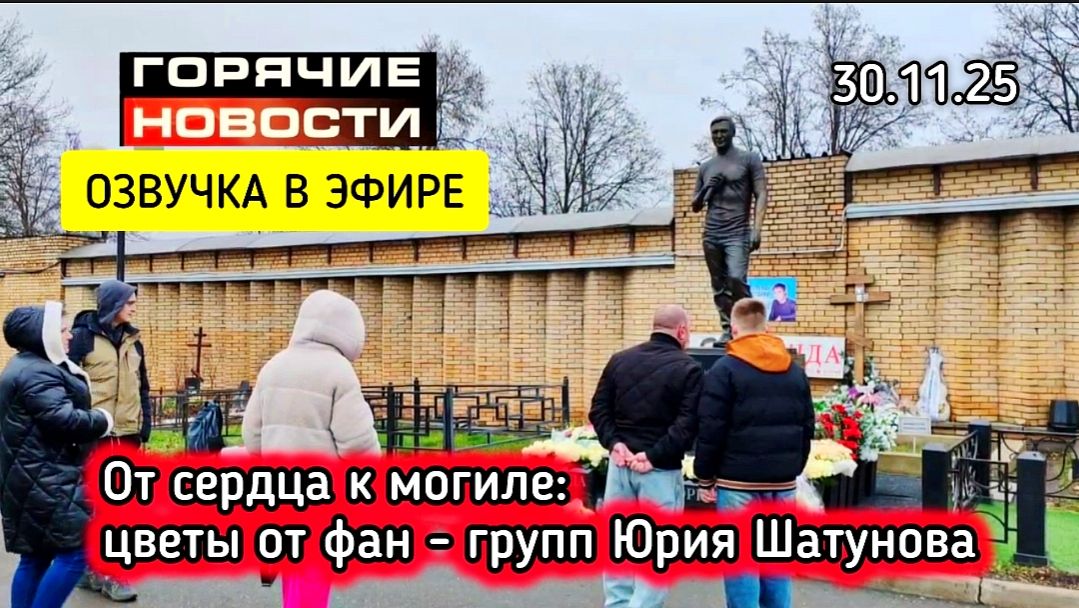 Там, где цветут белые розы: могила Юрия Шатунова в последний день осени смотреть онлайн