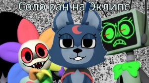 Соло ран на Эклипс