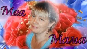 Валерий Сёмин - Моя Мама...