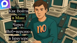 Как Войти в Макс Через Веб-версию в Любом Браузере.Как войти в Макс без скачивания