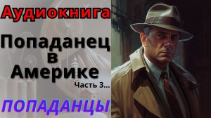 Аудиокнига Попаданец в Америке, часть 3.  ПОПАДАНЦЫ