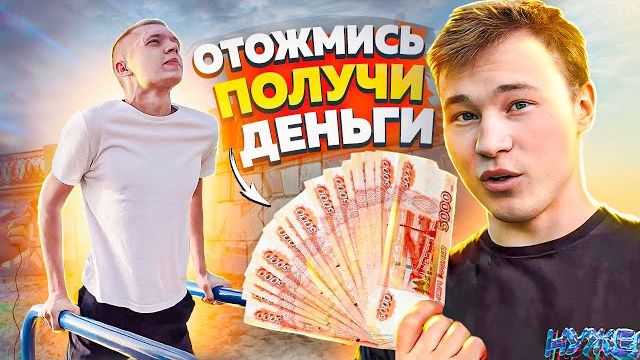 ОТОЖМИСЬ - ПОЛУЧИ ДЕНЬГИ смотреть онлайн