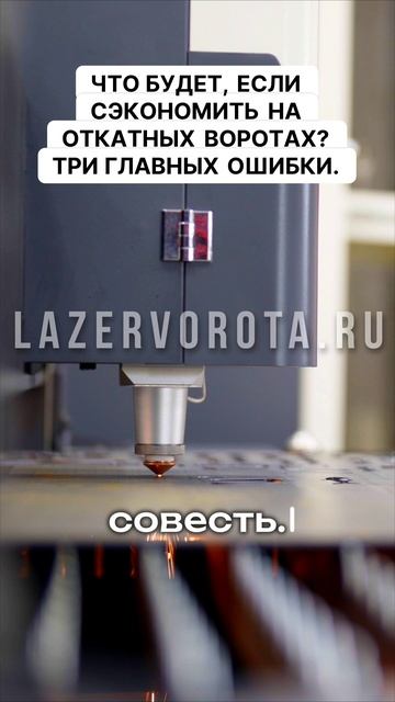 Что будет, если сэкономить на откатных воротах? Три главных ошибки.
