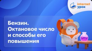 Химия 10 класс. Бензин. Октановое число. Способы повышения октанового числа