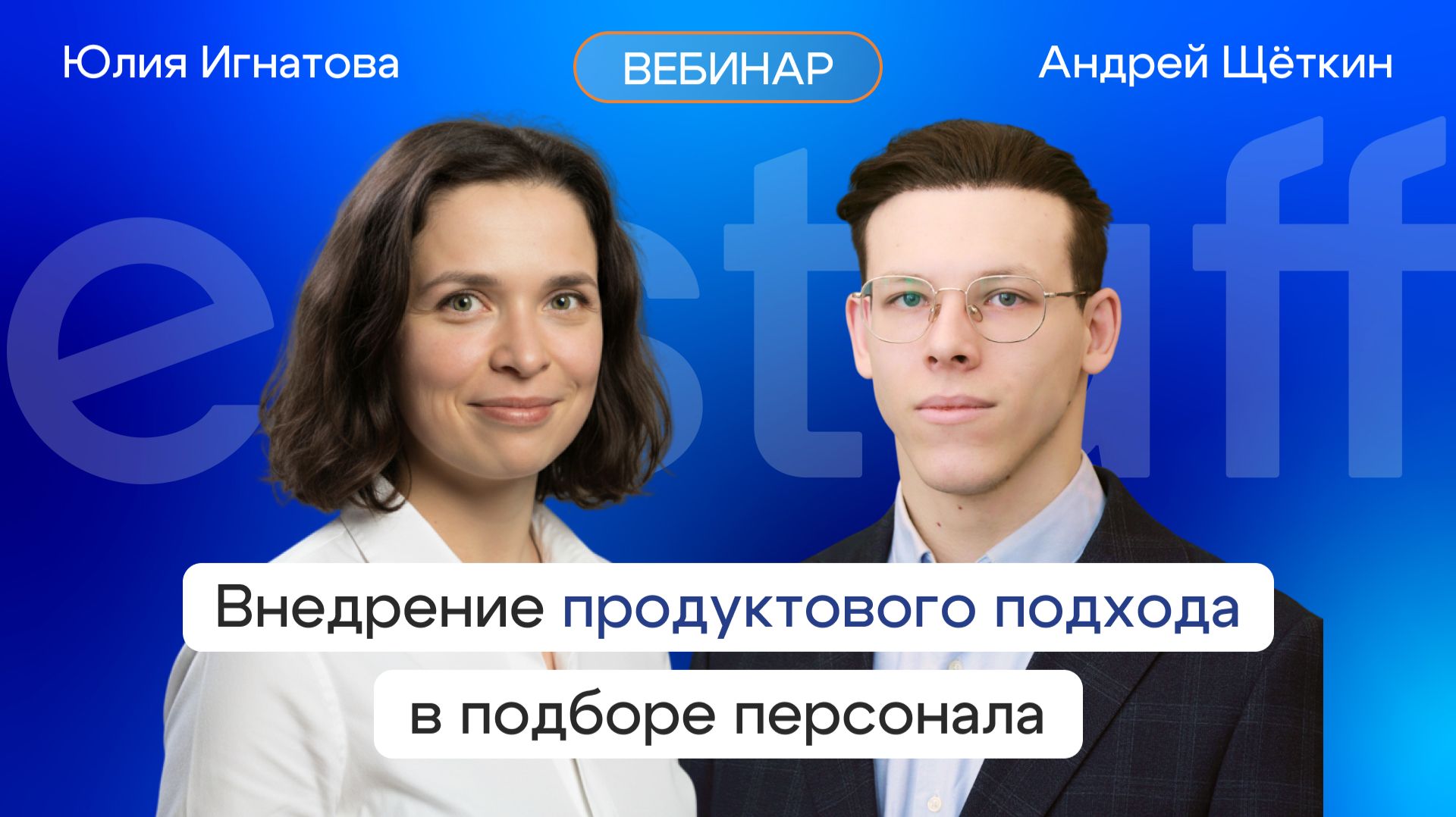 Внедрение продуктового подхода в подборе персонала смотреть онлайн