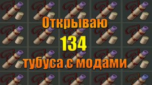 Открываю 134 тубуса с модами мира Last Day |Ласт Дей| on Earth
