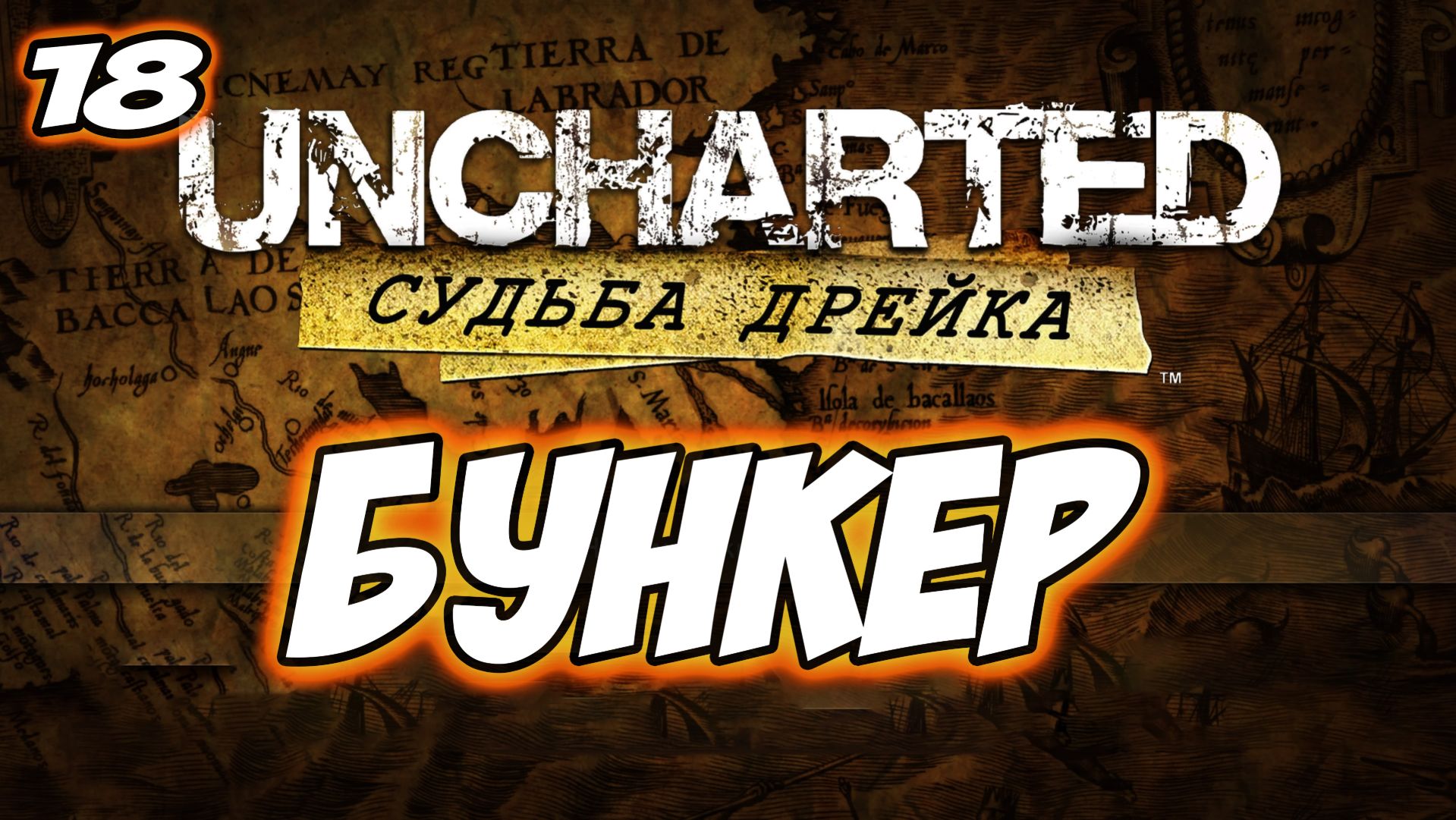Uncharted: Drake's Fortune (Судьба Дрейка) Прохождение на PS5 #18 Бункер #uncharted #PS5 #PS4 #PS3 смотреть онлайн