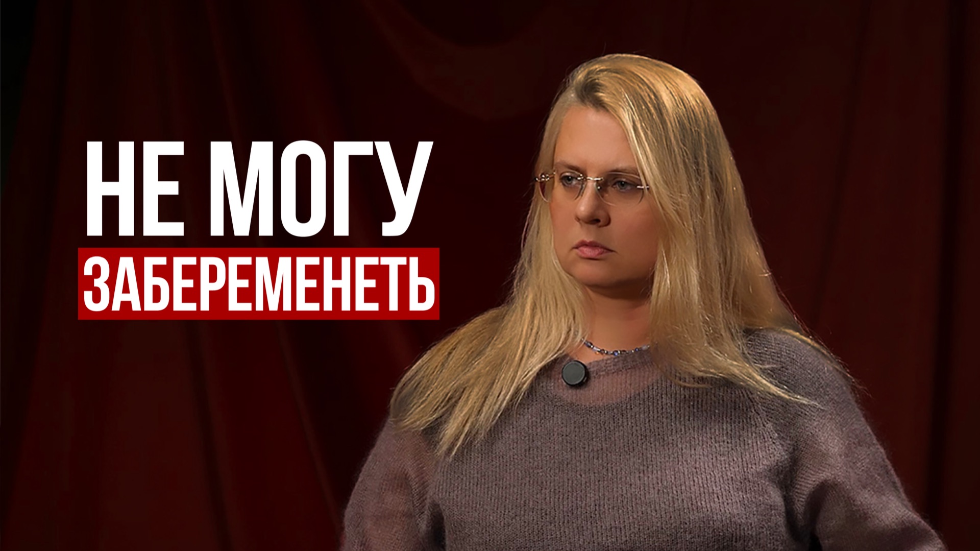 Не могу забеременеть: как страх перед больным ребенком блокирует материнство