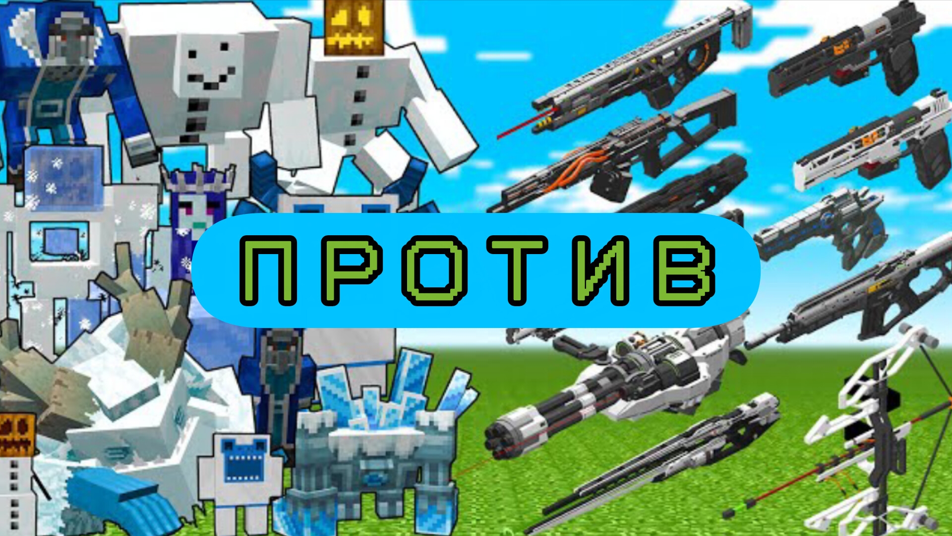 СОВРЕМЕННОН ОРУЖИЕ ПРОТИВ СНЕЖНЫХ БОССОВ В МАЙНКРАФТЕ С МОДАМИ смотреть онлайн