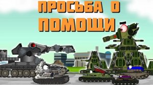 Просьба о помощи.Мультики про танки.