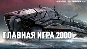 Лучший матч этого МИЛЛЕНИУМА в ЭПИК-стратегиях - Supreme Commander [491]