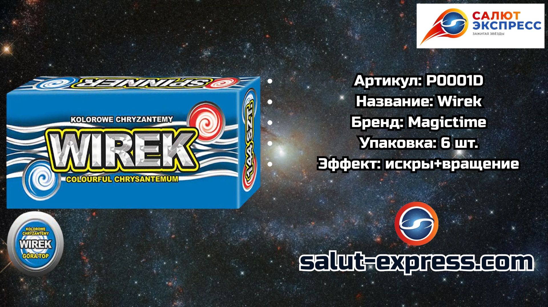 P0001D Wirek — вращающиеся Розочки | Magictime