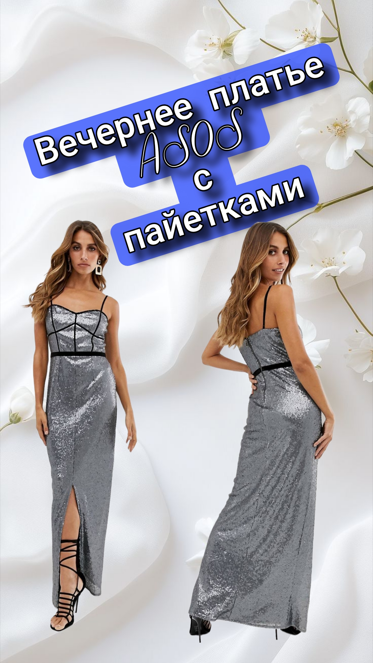 Вечернее платье Asos с пайетками, 42 размер смотреть онлайн