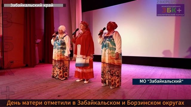 Праздник День матери отметили в Забайкальском и Борзинском муниципальных округах смотреть онлайн