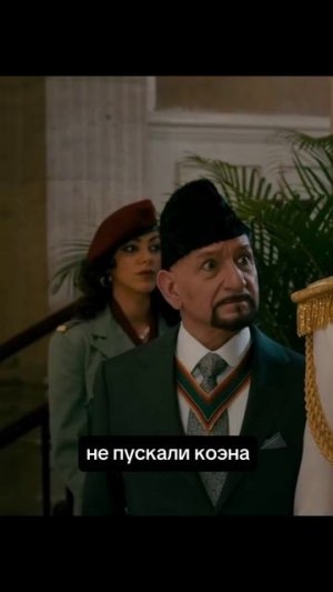 Диктатор и Саша Барон Коэн