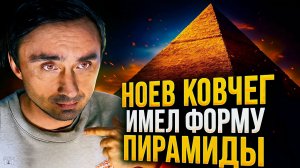 Ноев Ковчег был пирамидой?