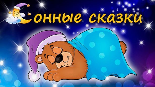 ДОБРЫЕ СКАЗКИ ДЛЯ МАЛЫШЕЙ - СКАЗКИ НА НОЧЬ ПЕРЕД СНОМ - СКАЗКИ ДЛЯ МАЛЫШЕЙ смотреть онлайн