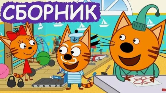 ТРИ КОТА ДЛЯ МАЛЫШЕЙ - МУЛЬТИК ТРИ КОТА ДЛЯ ДЕТЕЙ - РАЗВИВАЮЩИЕ ИГРЫ ТРИ КОТА смотреть онлайн