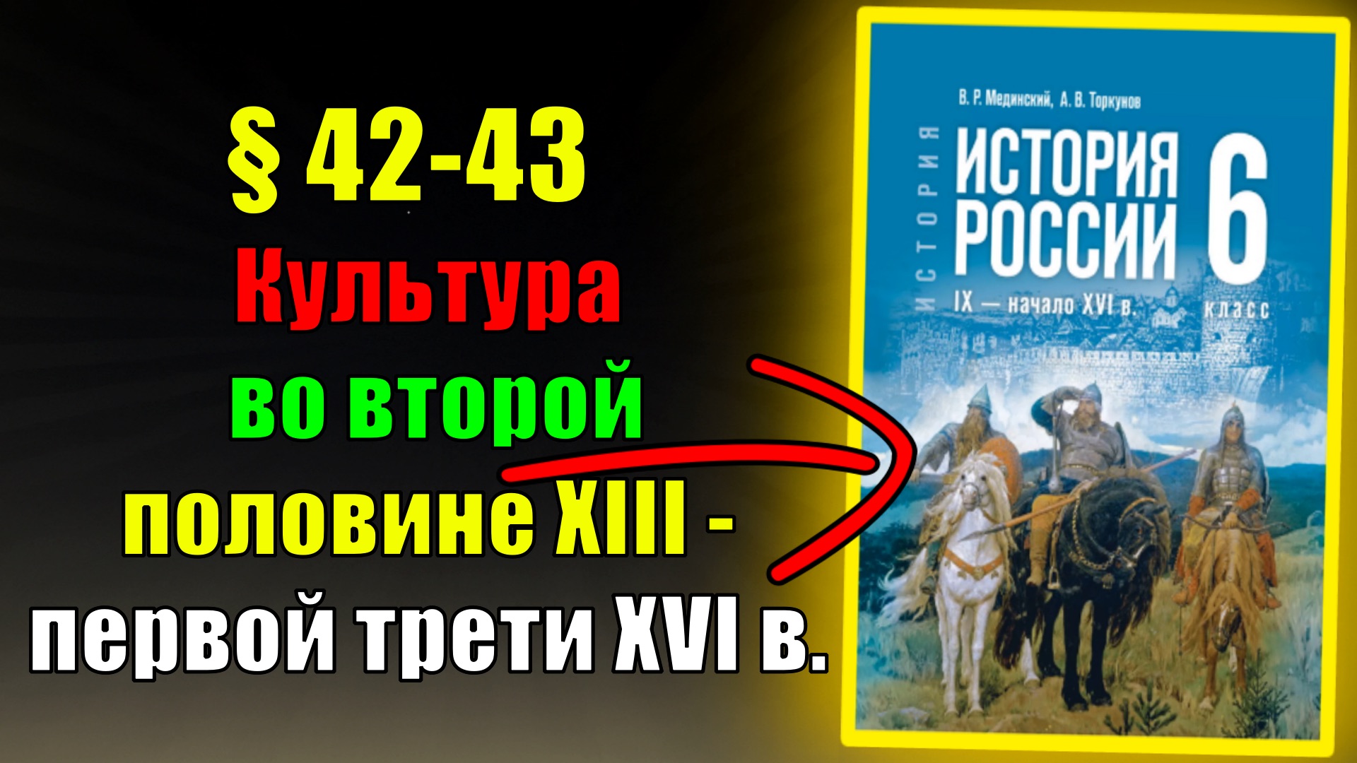 Параграф 42-43. Культура во второй половине XIII — первой трети XVI в. смотреть онлайн