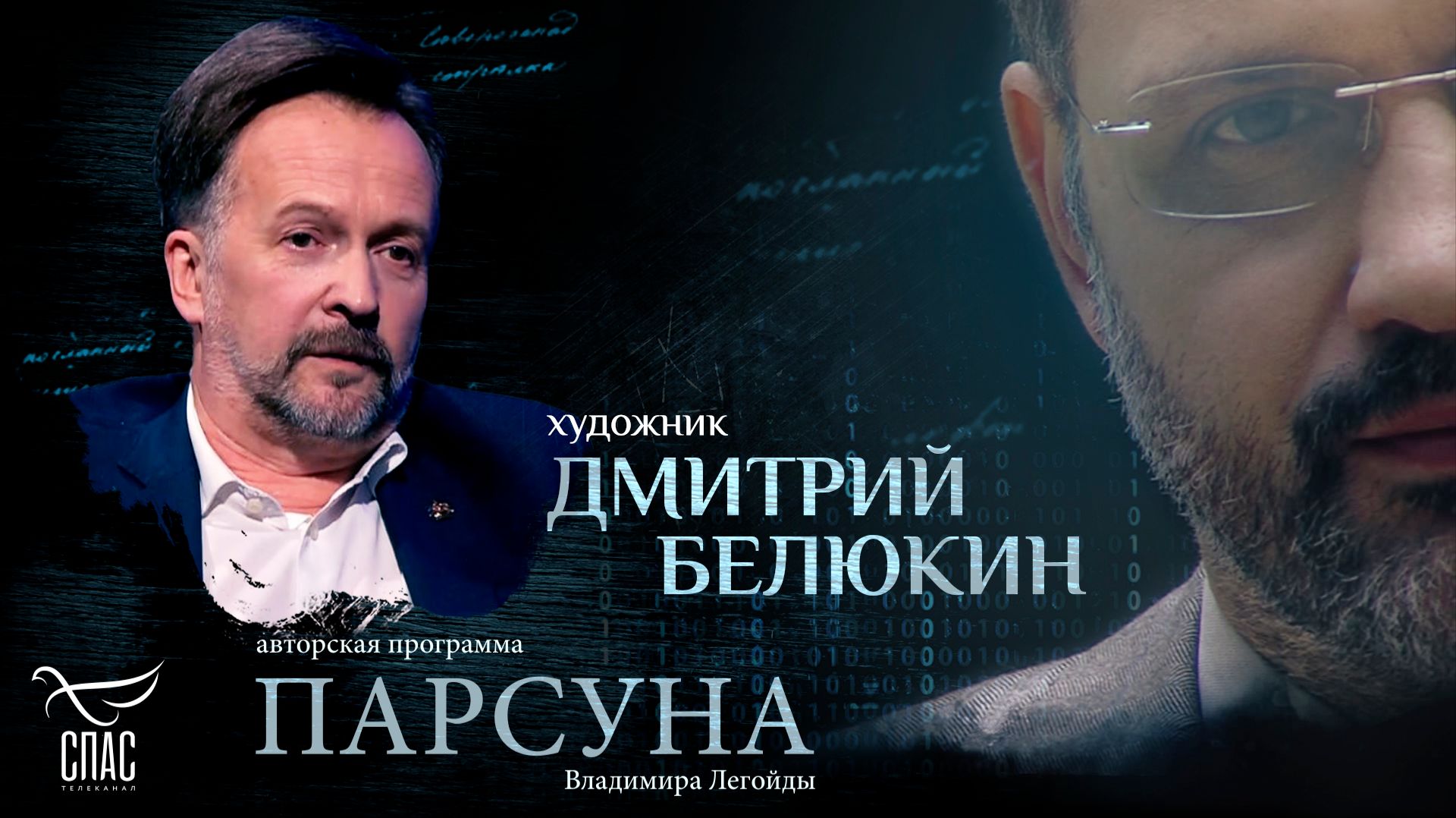 Может ли художник творить без веры? Парсуна художника Дмитрия Белюкина