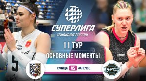Тулица  - Заречье-Одинцово | 11 тур | Основные моменты | Суперлига 2025-2026