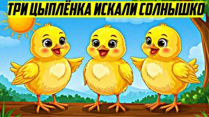 Три Цыплёнка Искали Солнышко|Детские сказки|Аудиосказки |Сборник сказок для малышей | Сказки на ночь