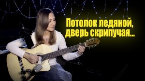 Потолок ледяной, дверь скрипучая (Зима) | На гитаре
