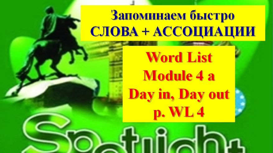 Spotlight Form 6 Module 4 a Words p WL 4 Английский Спотлайт 6 класс Модуль 4 a Слова стр WL 4 смотреть онлайн