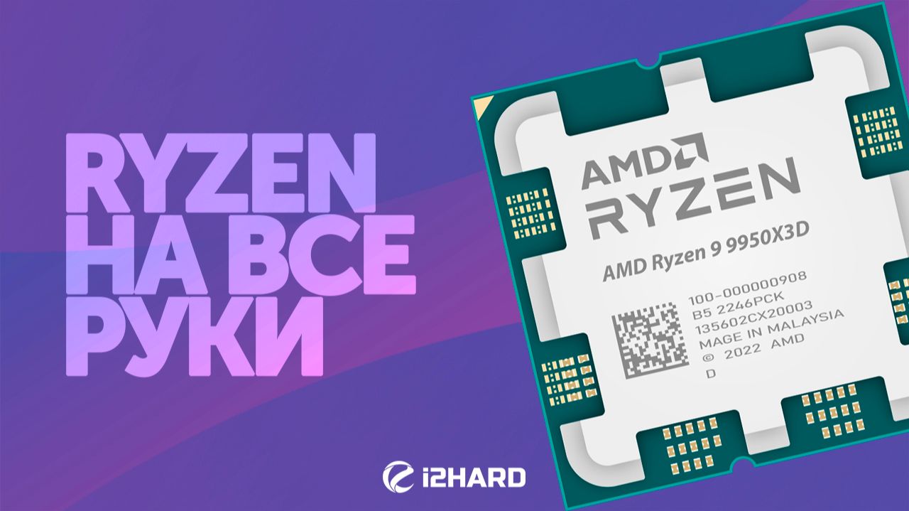 Ryzen на все руки. — Тест R9 9950X3D Vs R7 9800X3D, R9 9900X3D, R9 9950X, U9 285K и I9-14900K