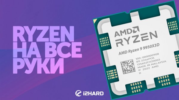 Ryzen на все руки. — Тест R9 9950X3D vs R7 9800X3D, R9 9900X3D, R9 9950X, U9 285K и i9-14900K