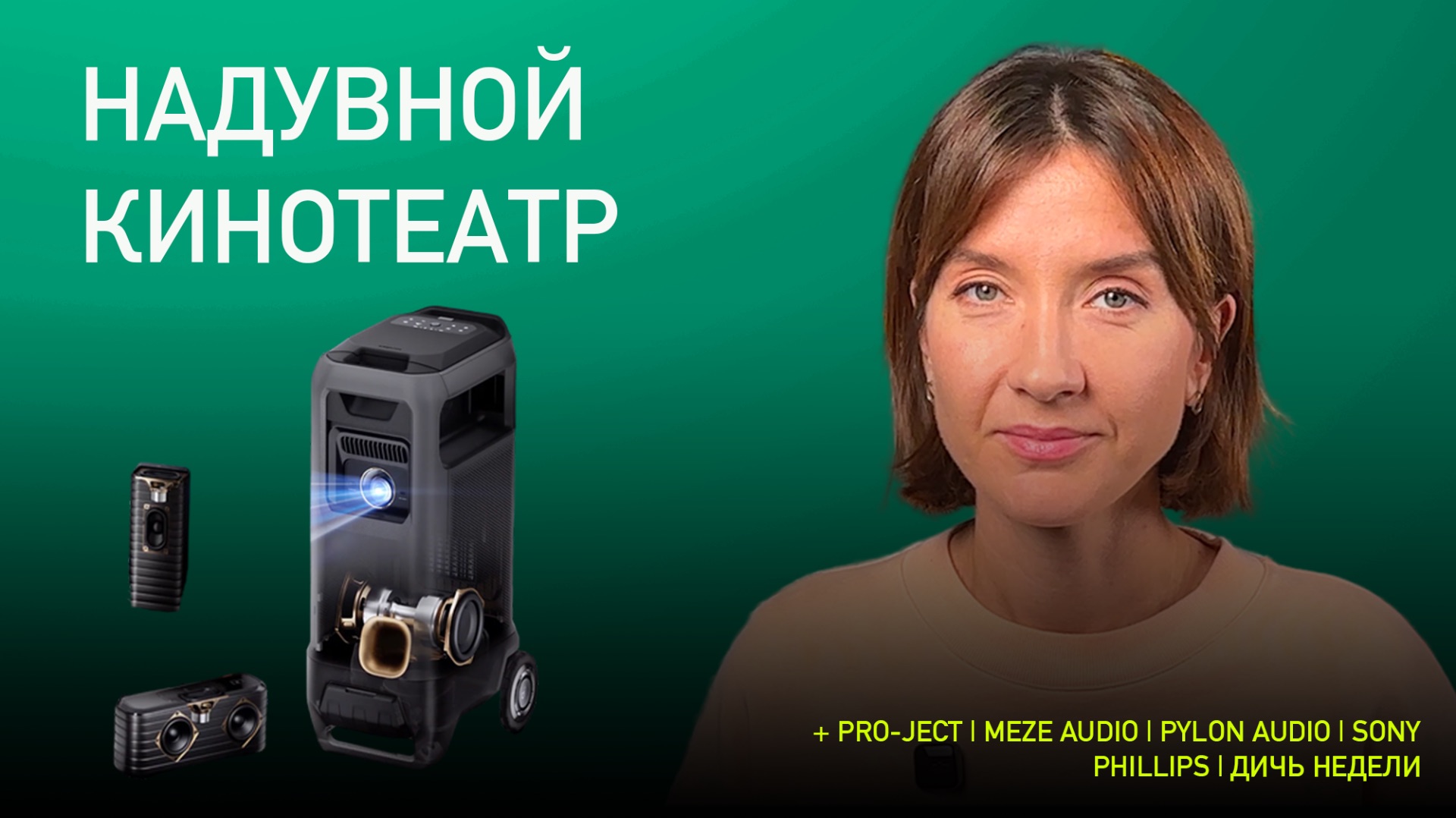 НОВОСТИ HI-FI | МУЗЫКАЛЬНЫЕ ВИДЕО | ПЛЕЙЛИСТ НЕДЕЛИ | АУДИОДРОМ S4E44 смотреть онлайн