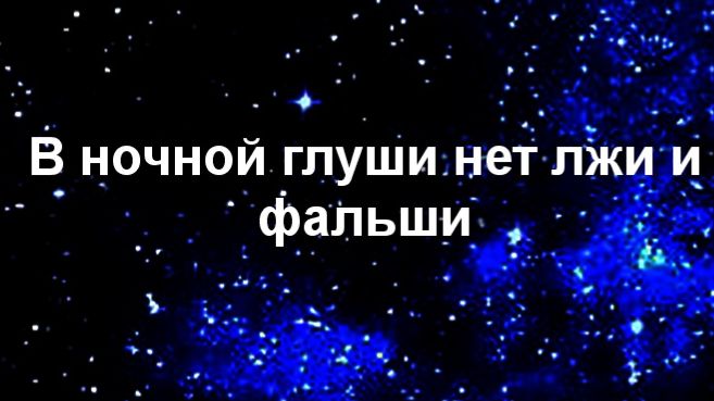 В ночной глуши нет лжи и фальши...ТАНЯ ЭЙМОНТ смотреть онлайн