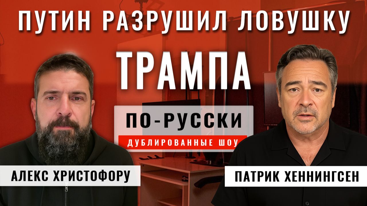 Путин разрушил ловушку мира Трампа 30.11.25 | Алекс Христофору и Патрик Хеннингсен [по-русски] смотреть онлайн