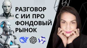 Ответы нейросетей на вопросы об инвестициях