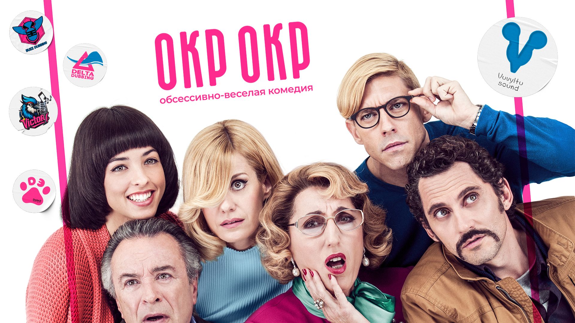 ОКР ОКР / TOC TOC (2017)