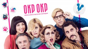 ОКР ОКР / TOC TOC (2017)