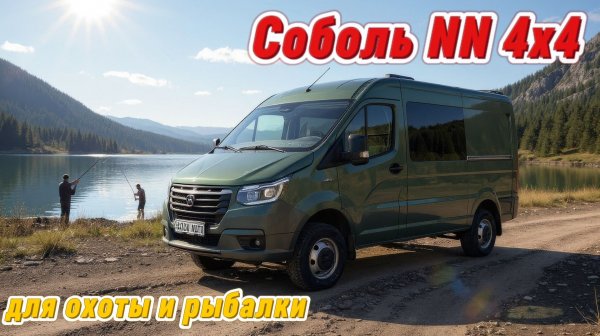 Соболь НН 4х4 для охоты и рыбалки
