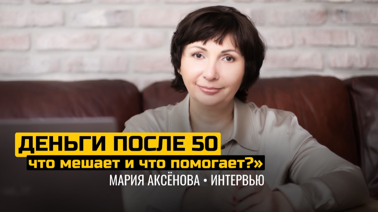 Почему в 50+ деньги приходят проще? Установки, здоровье и инвестиции с нуля | Мария Аксенова