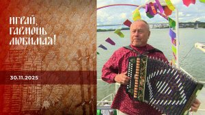 Фестивалим до утра. Часть 2. Играй, гармонь любимая! Выпуск от 30.11.2025
