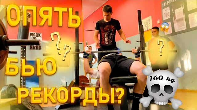 Жим 160кг в 17лет?! | День ног? смотреть онлайн