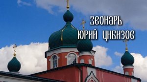 Песня о матери - Звонарь, Юрий Цибизов