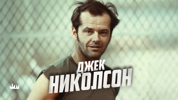 Джек Николсон – вся жизнь на вершине