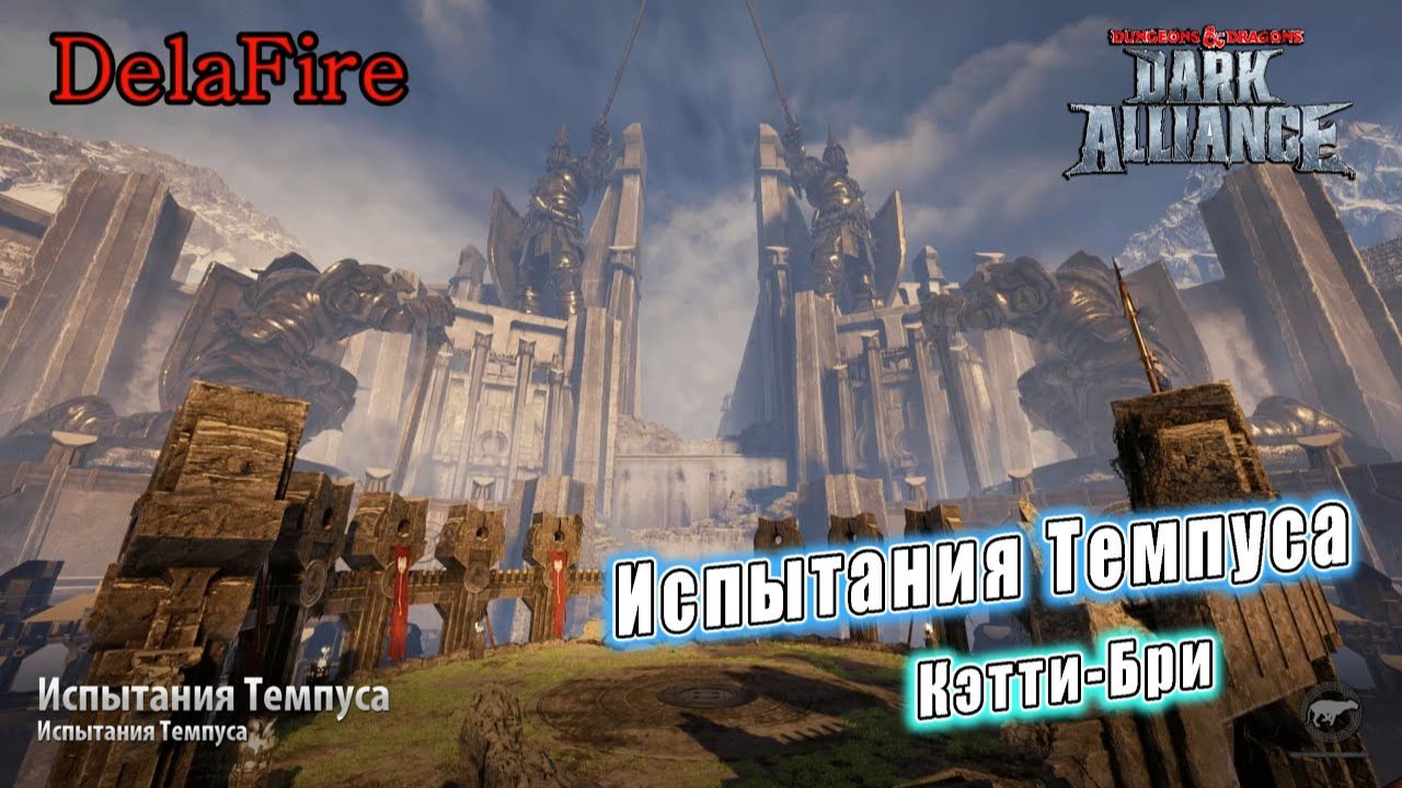 Dungeons and Dragons: Dark Alliance - Испытания Темпуса: Кэтти-Бри (Обучение)