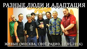2016. Разные Люди и Адаптация — «Живые» (Москва, Своё Радио, 18.05.2016) [AI HD]