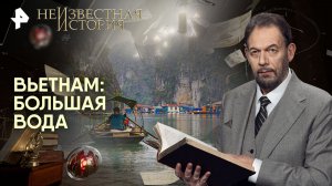 Вьетнам: большая вода — Неизвестная история (30.11.2025)